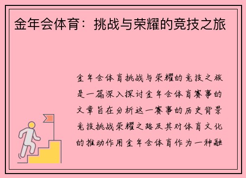 金年会体育：挑战与荣耀的竞技之旅