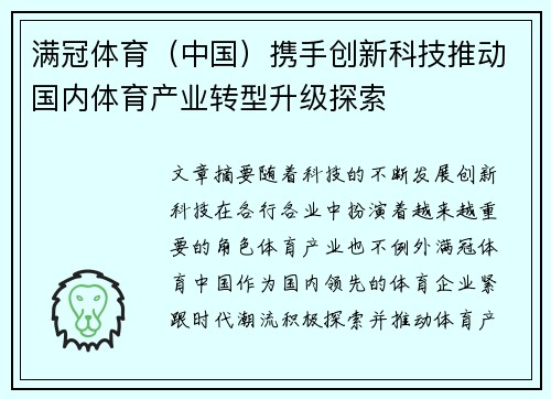 满冠体育（中国）携手创新科技推动国内体育产业转型升级探索