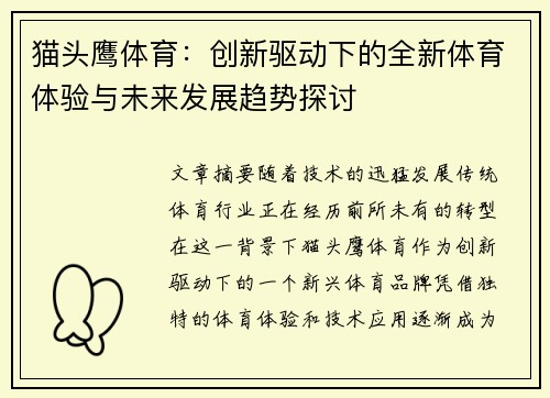 猫头鹰体育：创新驱动下的全新体育体验与未来发展趋势探讨