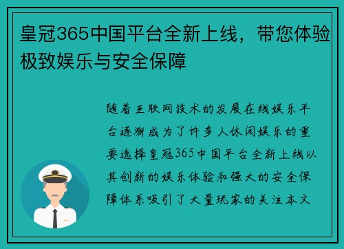 皇冠365中国平台全新上线，带您体验极致娱乐与安全保障