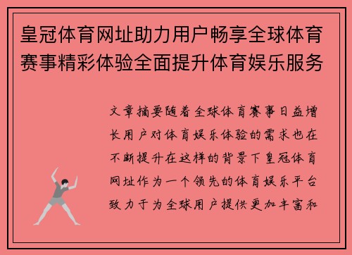 皇冠体育网址助力用户畅享全球体育赛事精彩体验全面提升体育娱乐服务质量