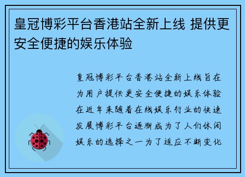皇冠博彩平台香港站全新上线 提供更安全便捷的娱乐体验
