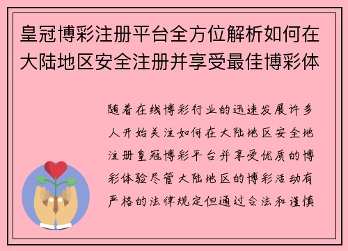 皇冠博彩注册平台全方位解析如何在大陆地区安全注册并享受最佳博彩体验