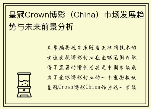 皇冠Crown博彩（China）市场发展趋势与未来前景分析