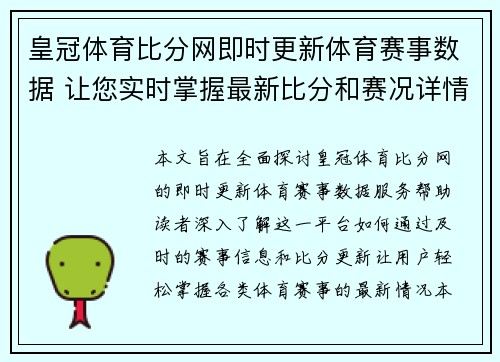 皇冠体育比分网即时更新体育赛事数据 让您实时掌握最新比分和赛况详情