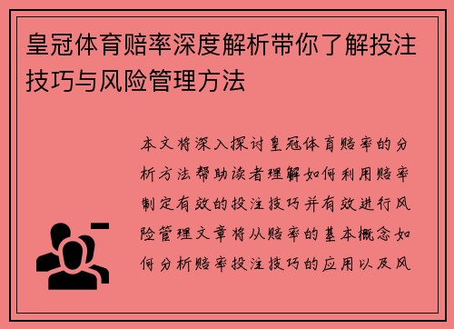 皇冠体育赔率深度解析带你了解投注技巧与风险管理方法