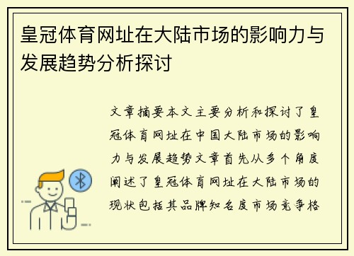 皇冠体育网址在大陆市场的影响力与发展趋势分析探讨