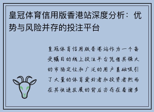皇冠体育信用版香港站深度分析：优势与风险并存的投注平台