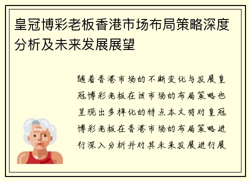 皇冠博彩老板香港市场布局策略深度分析及未来发展展望