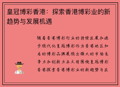 皇冠博彩香港：探索香港博彩业的新趋势与发展机遇
