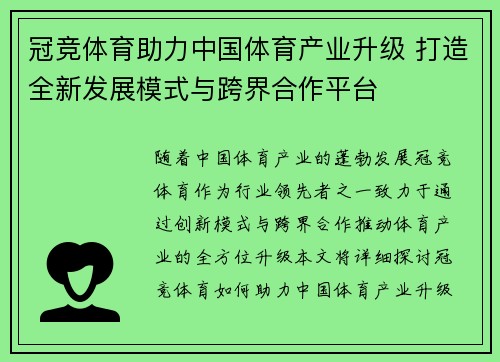 冠竞体育助力中国体育产业升级 打造全新发展模式与跨界合作平台