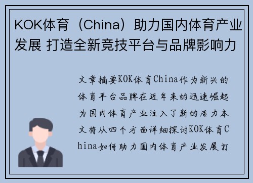 KOK体育（China）助力国内体育产业发展 打造全新竞技平台与品牌影响力