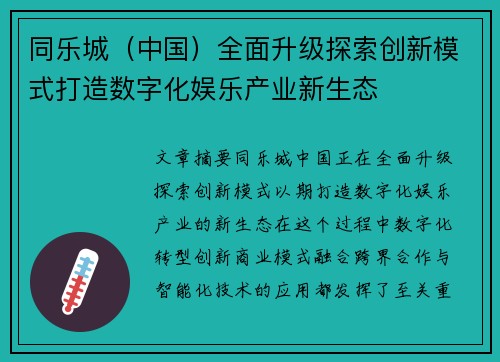 同乐城（中国）全面升级探索创新模式打造数字化娱乐产业新生态