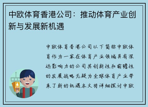 中欧体育香港公司：推动体育产业创新与发展新机遇