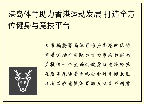 港岛体育助力香港运动发展 打造全方位健身与竞技平台
