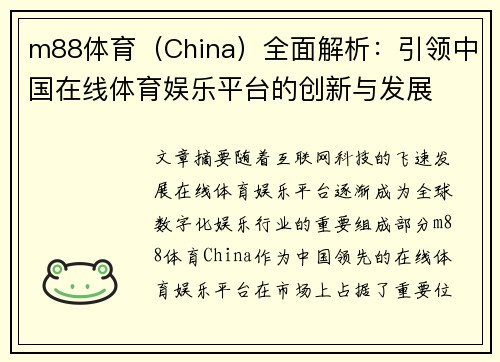 m88体育（China）全面解析：引领中国在线体育娱乐平台的创新与发展