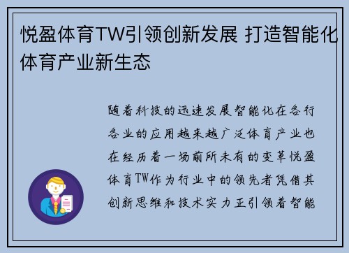 悦盈体育TW引领创新发展 打造智能化体育产业新生态