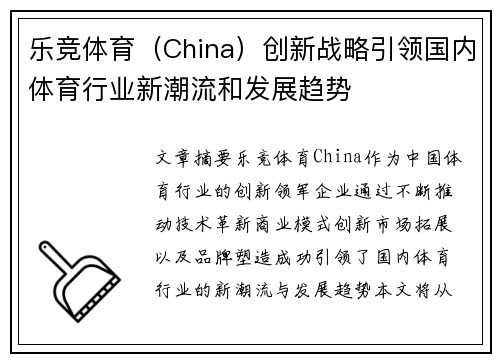 乐竞体育（China）创新战略引领国内体育行业新潮流和发展趋势