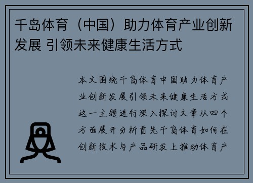 千岛体育（中国）助力体育产业创新发展 引领未来健康生活方式