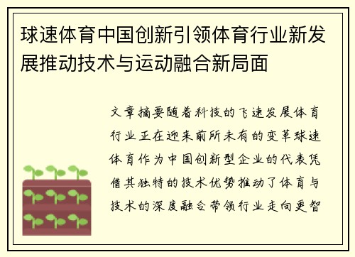 球速体育中国创新引领体育行业新发展推动技术与运动融合新局面