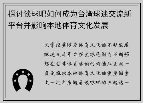 探讨谈球吧如何成为台湾球迷交流新平台并影响本地体育文化发展