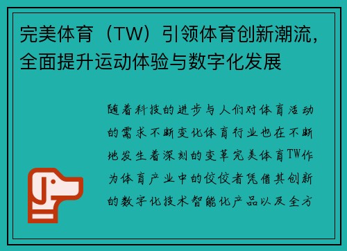 完美体育（TW）引领体育创新潮流，全面提升运动体验与数字化发展