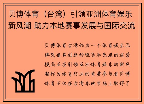贝博体育（台湾）引领亚洲体育娱乐新风潮 助力本地赛事发展与国际交流