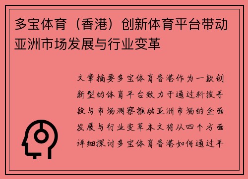 多宝体育（香港）创新体育平台带动亚洲市场发展与行业变革