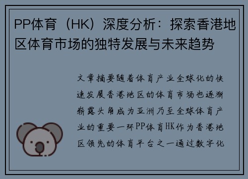 PP体育（HK）深度分析：探索香港地区体育市场的独特发展与未来趋势