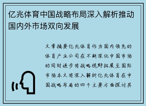 亿兆体育中国战略布局深入解析推动国内外市场双向发展