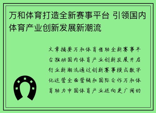 万和体育打造全新赛事平台 引领国内体育产业创新发展新潮流