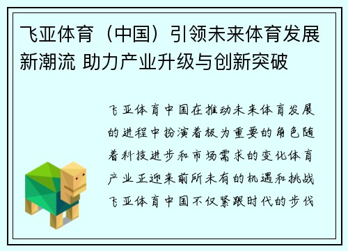 飞亚体育（中国）引领未来体育发展新潮流 助力产业升级与创新突破