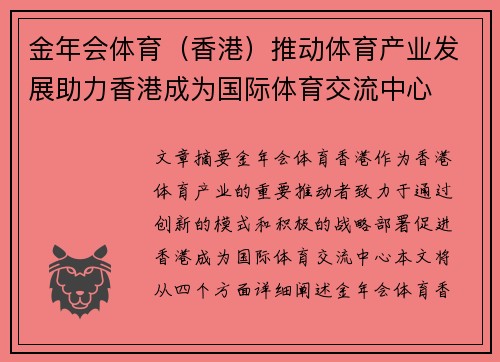 金年会体育（香港）推动体育产业发展助力香港成为国际体育交流中心