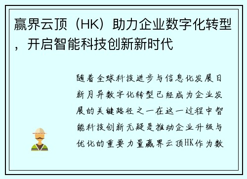 赢界云顶（HK）助力企业数字化转型，开启智能科技创新新时代