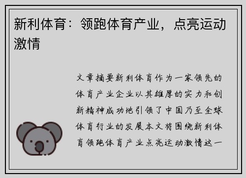 新利体育：领跑体育产业，点亮运动激情