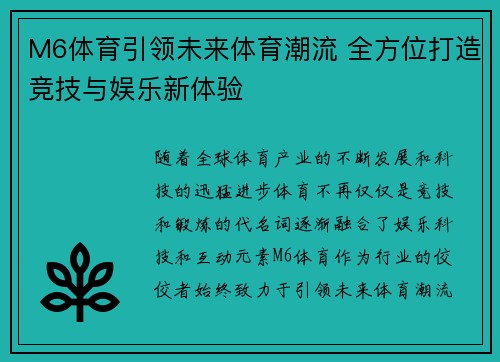 M6体育引领未来体育潮流 全方位打造竞技与娱乐新体验
