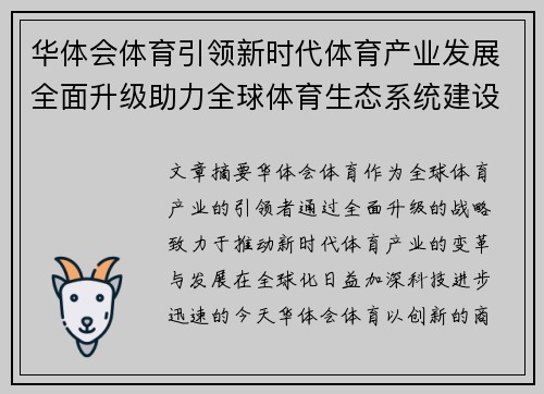 华体会体育引领新时代体育产业发展全面升级助力全球体育生态系统建设