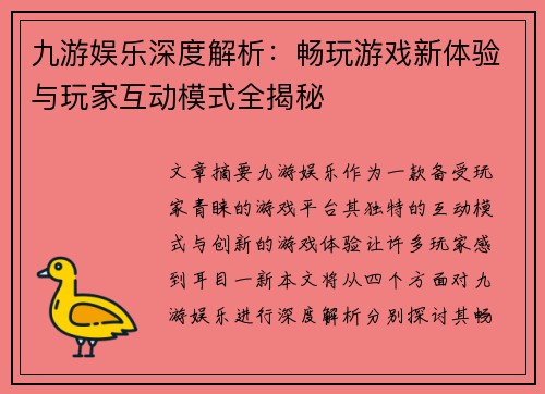 九游娱乐深度解析：畅玩游戏新体验与玩家互动模式全揭秘
