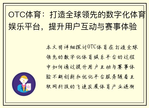 OTC体育：打造全球领先的数字化体育娱乐平台，提升用户互动与赛事体验