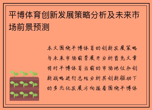 平博体育创新发展策略分析及未来市场前景预测
