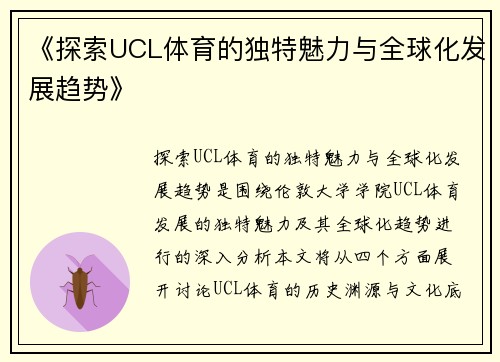《探索UCL体育的独特魅力与全球化发展趋势》