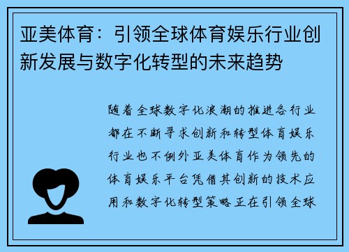 亚美体育：引领全球体育娱乐行业创新发展与数字化转型的未来趋势