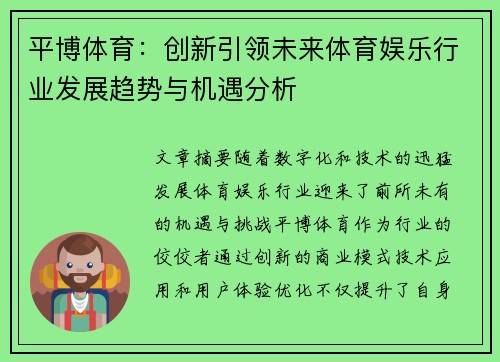平博体育：创新引领未来体育娱乐行业发展趋势与机遇分析