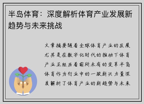 半岛体育：深度解析体育产业发展新趋势与未来挑战