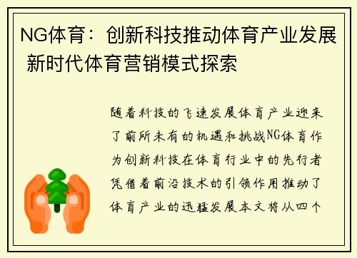 NG体育：创新科技推动体育产业发展 新时代体育营销模式探索