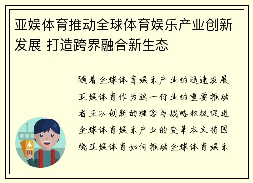 亚娱体育推动全球体育娱乐产业创新发展 打造跨界融合新生态
