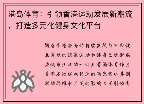 港岛体育：引领香港运动发展新潮流，打造多元化健身文化平台