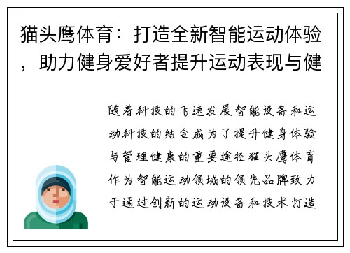 猫头鹰体育：打造全新智能运动体验，助力健身爱好者提升运动表现与健康管理