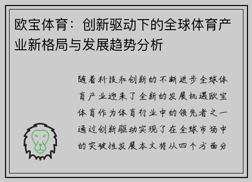 欧宝体育：创新驱动下的全球体育产业新格局与发展趋势分析