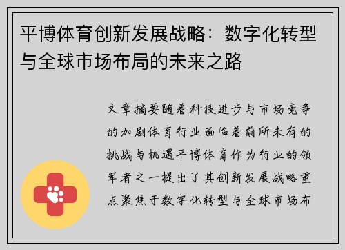 平博体育创新发展战略：数字化转型与全球市场布局的未来之路